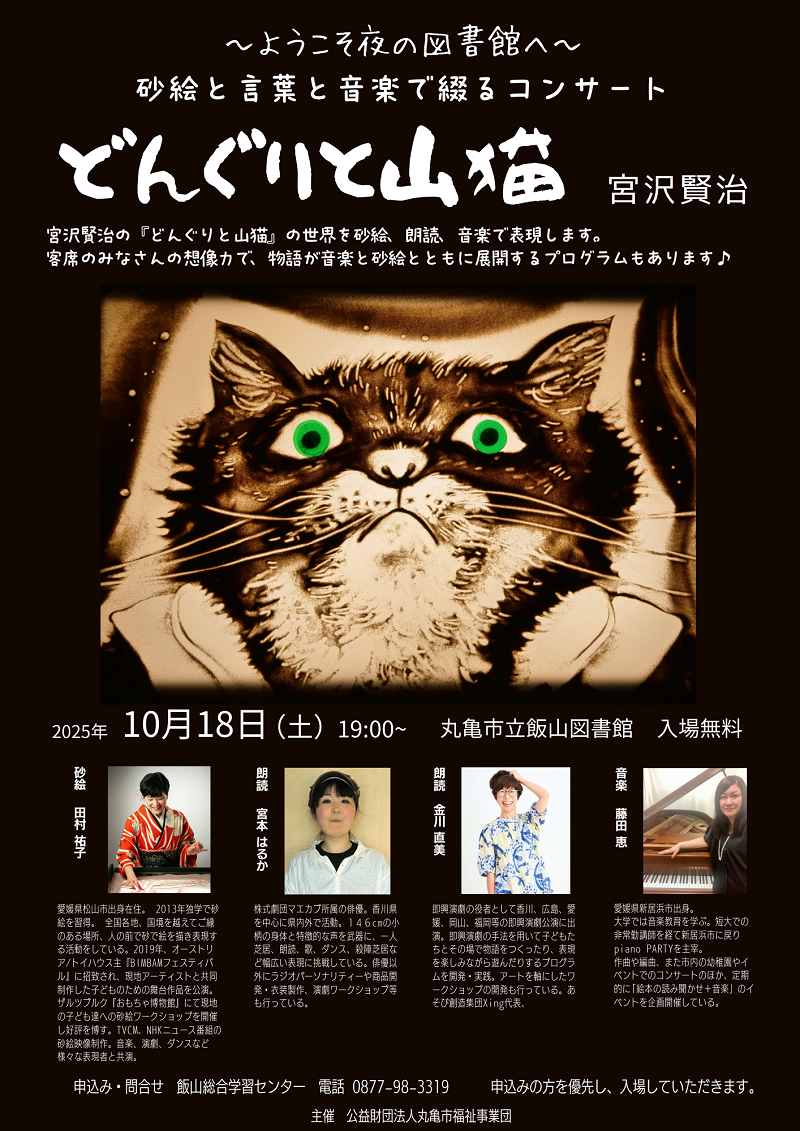 砂絵と言葉と音楽で綴るコンサート 『どんぐりと山猫』宮沢賢治 - 丸亀
